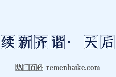 续新齐谐·天后是什么意思的图片